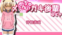 【双端PC+安卓直装/SLG/动态】メchuガキ後輩ゆずき