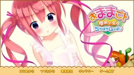 【PC/ADV】おままごと～母親少女とちやほやしっぽり～