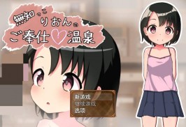 【PC/RPG/机翻】无知少女的服务