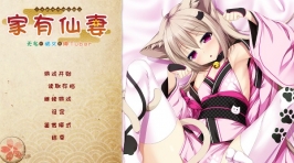 【ADV/汉化】家有仙妻无名小猫又与神