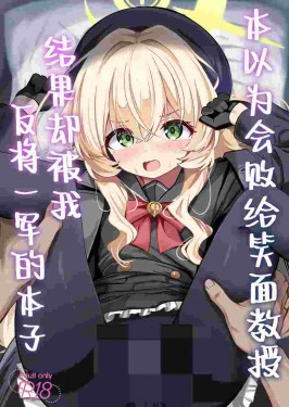 本以为会败给笑面教授结果却被我反将一军的本子