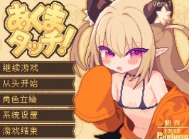 【PC/SLG/像素】あくまタッチ! Ver1.04+存档