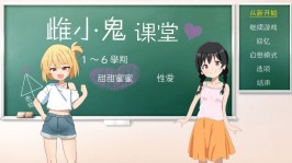 【PC/SLG】雌小鬼课堂 メスガキ授業