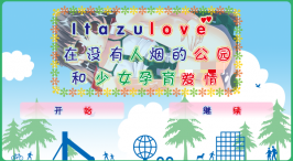 【ADV/动态】在没有人烟的公园和少女孕育爱情