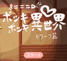 【PC/SLG/生肉/像素】ボッキボッキ異世界 ドワーフ篇