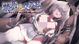 【PC/ADV】禁亲圣交苏菈〜亲女儿飞机杯挑逗诱惑ADV〜 官方中文步兵版