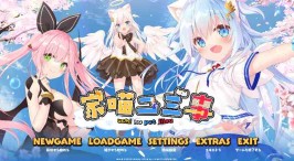 【PC/ADV】家喵二三事