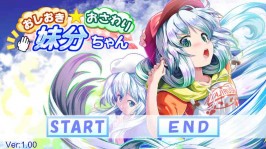 【PC/SLG/互动/生肉/步兵】おしおきおさわり妹分ちゃん