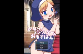 【PC/SLG】见习修女的看家日常