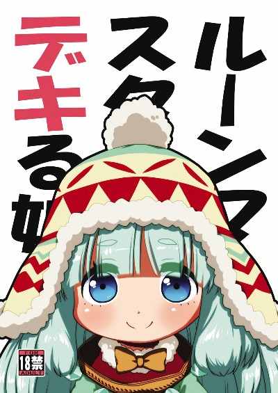 ルーンマスターはデキる娘