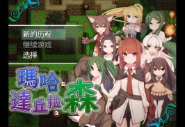 【RPG】玛哈与达丘拉之森