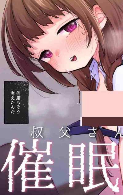 叔父さんとゆめの催眠性活