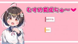 【PC/SLG/养成】女儿育成中～ むすめ育成ちゅ Ver1.12