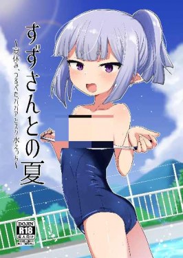 和铃奶奶共度的夏日 ～在暑假、与贫乳老太婆来一场学生泳装涩涩
