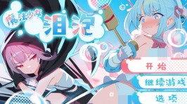 【PC/RPG】魔法少女泪泡v1.04