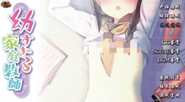 【ADV】太过幼齿的家庭教师