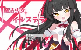 【双端PC+安卓直装/RPG】魔法少女イルステラ