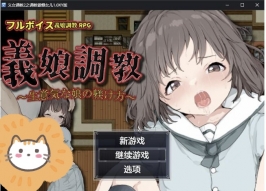 【RPG/汉化】义女调教2之调教傲慢女儿