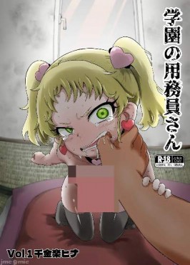 [おかずカンパニー (オカズゆういち)] 学園の用務員さん Vol.1千金楽ヒナ
