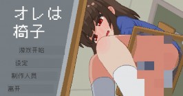 【双端PC+安卓直装/SLG】我是椅子 オレは椅子