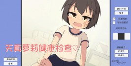 【PC/SLG/动态】無知□リ健康診断Ver1.02