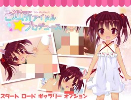 【PC/SLG/动态/生肉】ご近所アイドルプロデュース