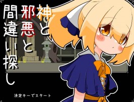 【PC/SLG】神と邪悪と間違い探し