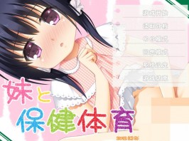 【双端/PC+安卓krkr/ADV】妹妹和保健体育