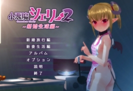 【SLG/3D动画/拔作】小悪魔シェリー2 ～新婚生活編～