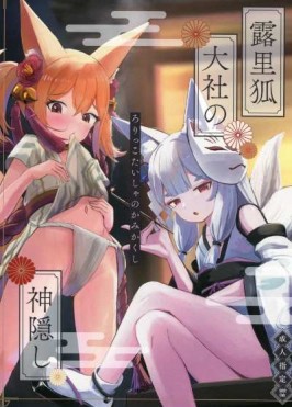 露里狐大社の神隠し(オリジナル)