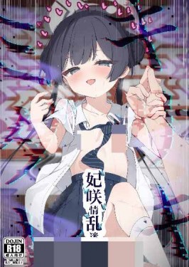 妃咲情乱迷