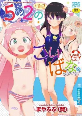 [Decensored] [Digital] [まやふふ(賢)] 5の2と3の2のこいばな。2時間め!!