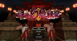【PC/3D/ACT/异种】浮世幻想縁日
